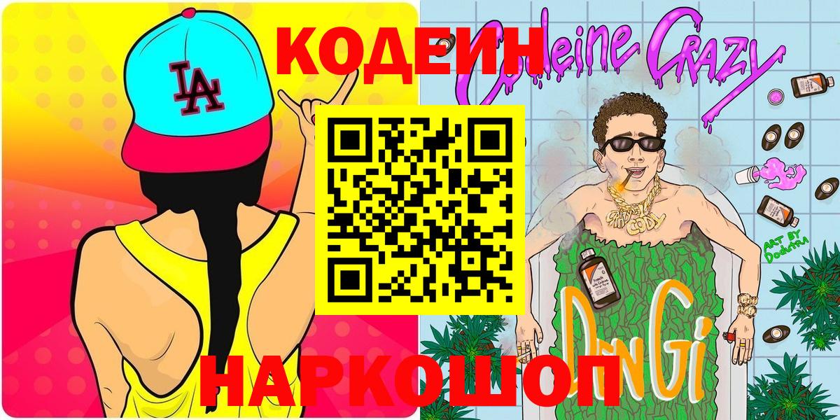 Кодеин напиток Lean (лин) Улан-Удэ